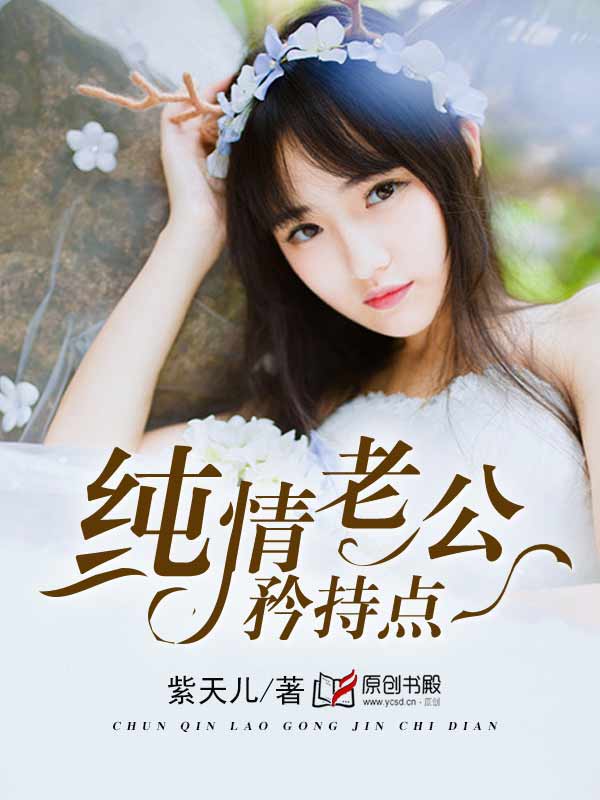 純情老公矜持點