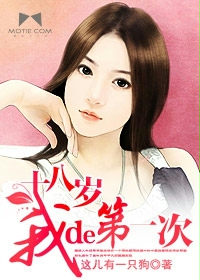 十八歲我的第一次