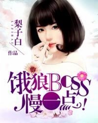 餓狼BOSS，慢一點！