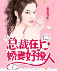 總裁在上：嬌妻好撩人