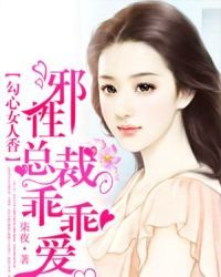 邪性總裁乖乖愛 邪性總裁乖乖愛