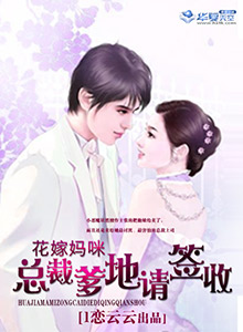 花嫁媽咪:總裁爹地請簽收 花嫁媽咪:總裁爹地請簽收
