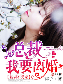 新妻不受寵：總裁，我要離婚