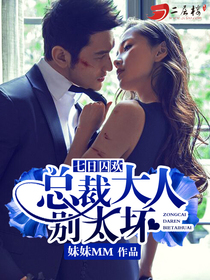 七日囚歡:總裁大人別太壞 七日囚歡:總裁大人別太壞