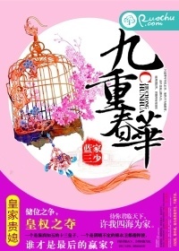 九重春華