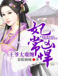 妃常凶悍,王爺太難纏 妃常凶悍,王爺太難纏