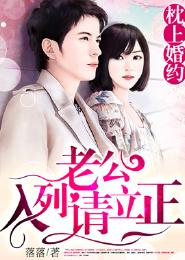 枕上婚約,老公入列請立正 枕上婚約,老公入列請立正