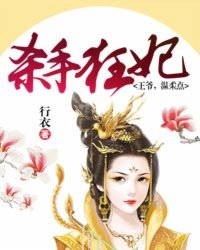 殺手狂妃：王爺，溫柔點