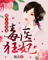 毒醫狂妃：邪王心尖寵