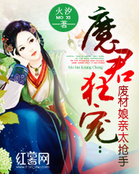 魔君狂寵：廢材娘親太搶手