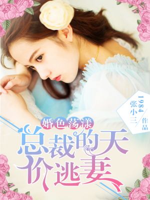 婚色蕩漾：總裁的天價逃妻