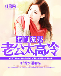 名門寵婚：老公太高冷