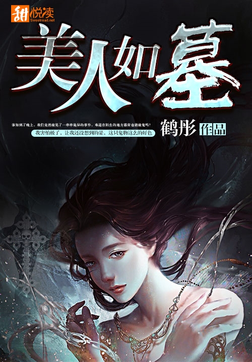 美人如墓