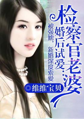 婚後試愛：檢察官老婆
