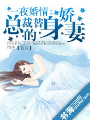 一夜婚情:總裁的替身嬌妻 一夜婚情:總裁的替身嬌妻