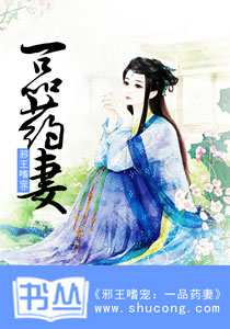 邪王嗜寵：一品藥妻