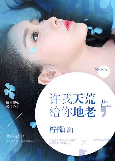 許我天荒，給你地老