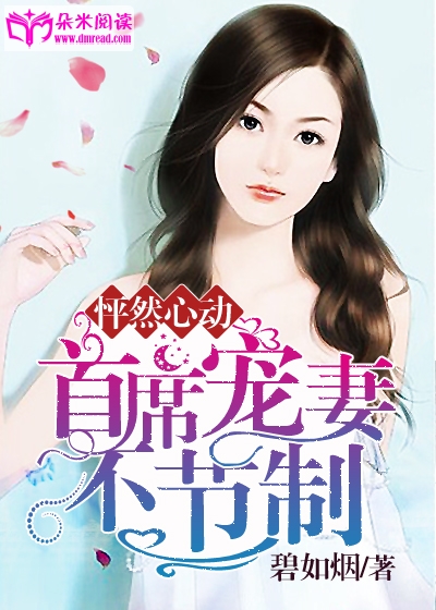 怦然心動：首席寵妻不節製