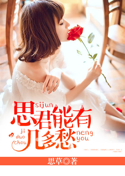 思君能有幾多愁