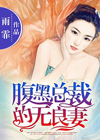 腹黑總裁的無良妻