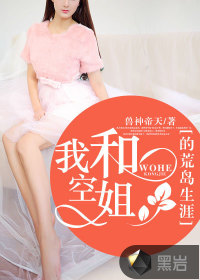 我和空姐的荒島生涯 我和空姐的荒島生涯