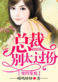 契約愛情：總裁，別太過分