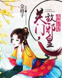 戰神狂妃：關門，放邪皇