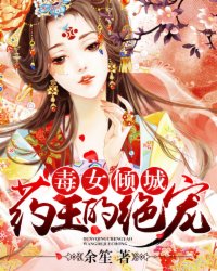 毒女傾城：藥王的絕寵