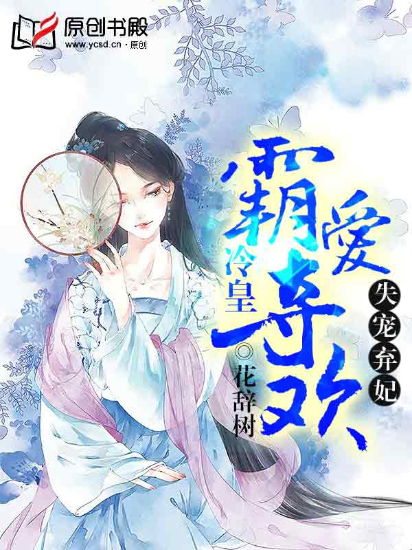 失寵棄妃:冷皇霸愛奪歡 失寵棄妃:冷皇霸愛奪歡