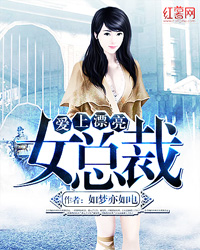 愛上漂亮女總裁