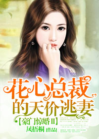 豪門驚婚：花心總裁的天價逃妻