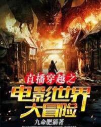 直播穿越之電影世界大冒險