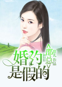 邵總，婚約是假的