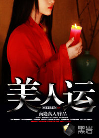 美人運