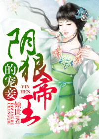 陰狠帝王的寵妾