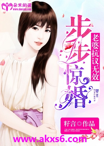 步步驚婚：老婆，抗議無效