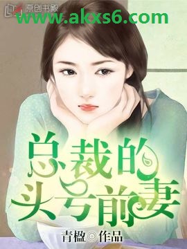 總裁的頭號前妻