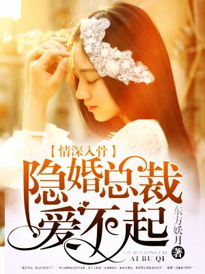 情深入骨：隱婚總裁愛不起