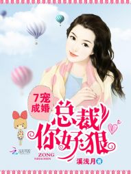 7寵成婚：總裁你好狠