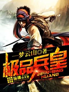 極品兵皇
