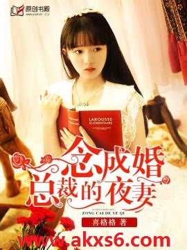 一念成婚：總裁的夜妻
