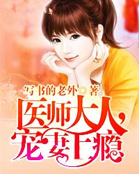 醫冠楚楚：教授大人別太壞