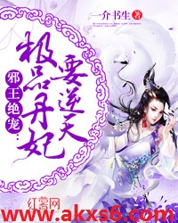 邪王絕寵：極品丹妃要逆天