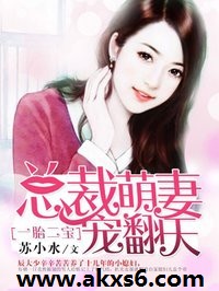 總裁萌妻寵翻天