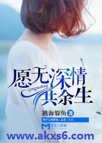 願無深情共餘生