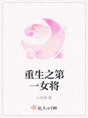 重生之第一女將 重生之第一女將