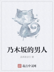 乃木阪的男人 乃木阪的男人