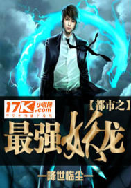 都市之最強妖龍