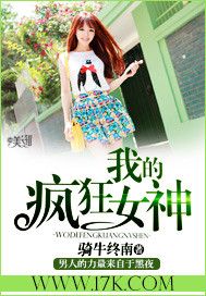 我的瘋狂女神