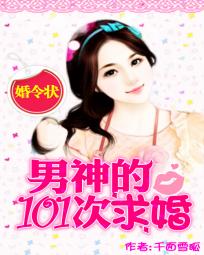 婚令狀：男神的101次求婚